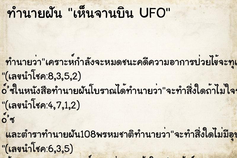 ทำนายฝันทำนายฝันเห็นจานบินUFO